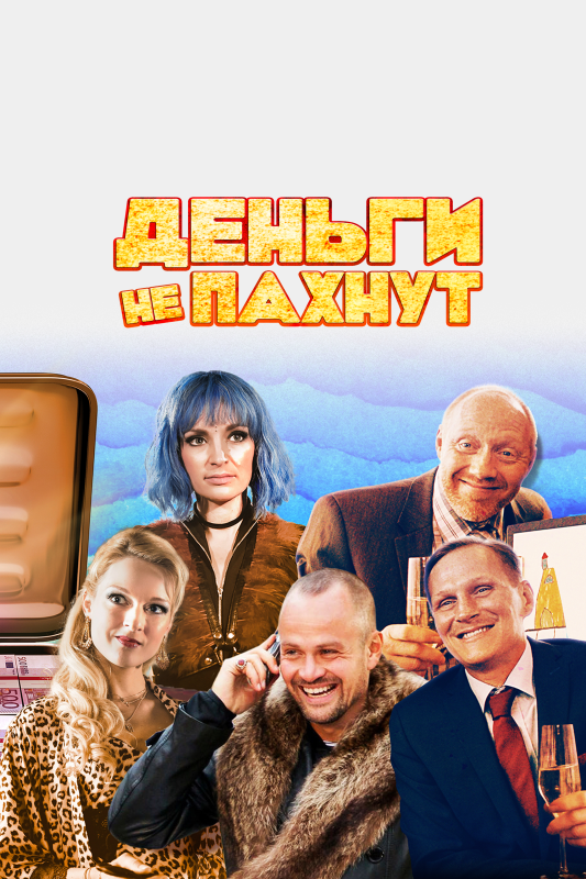  Деньги не пахнут 