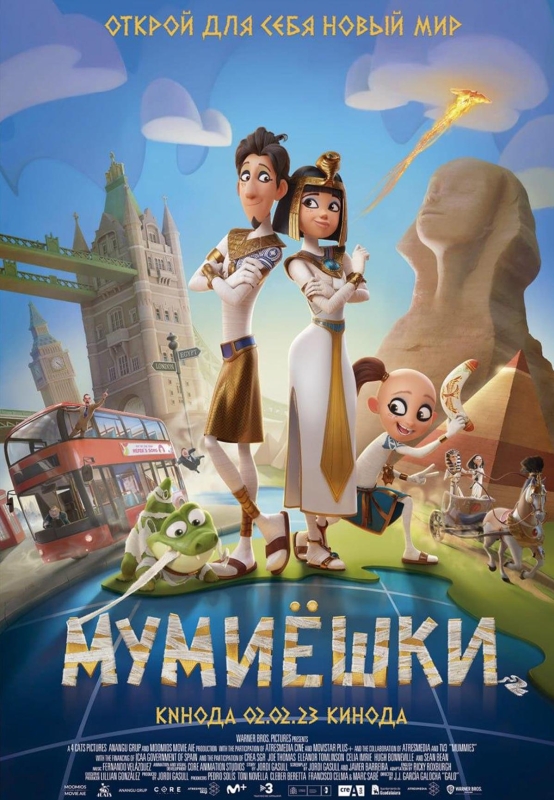  Мумиёшки 