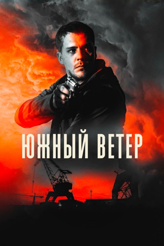  Южный ветер 