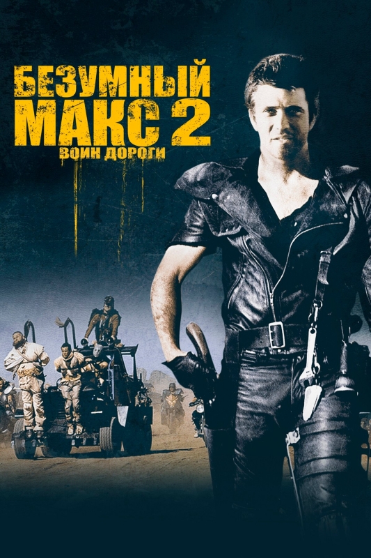  Безумный Макс 2: Воин дороги 