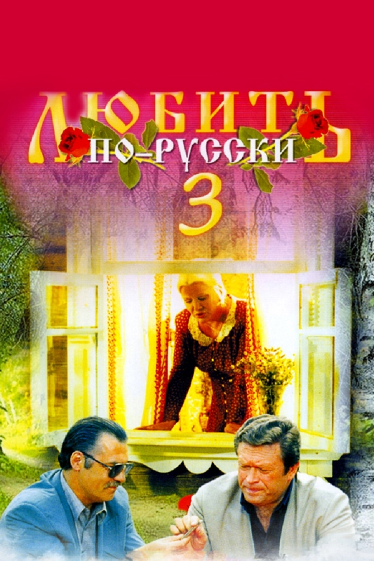  Любить по-русски 3 