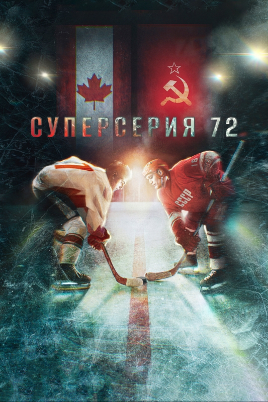  Суперсерия 72 