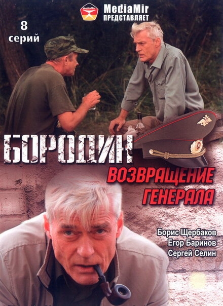  Бородин. Возвращение генерала 