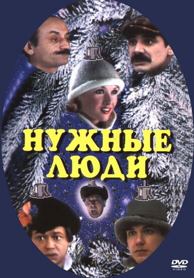  Нужные люди 