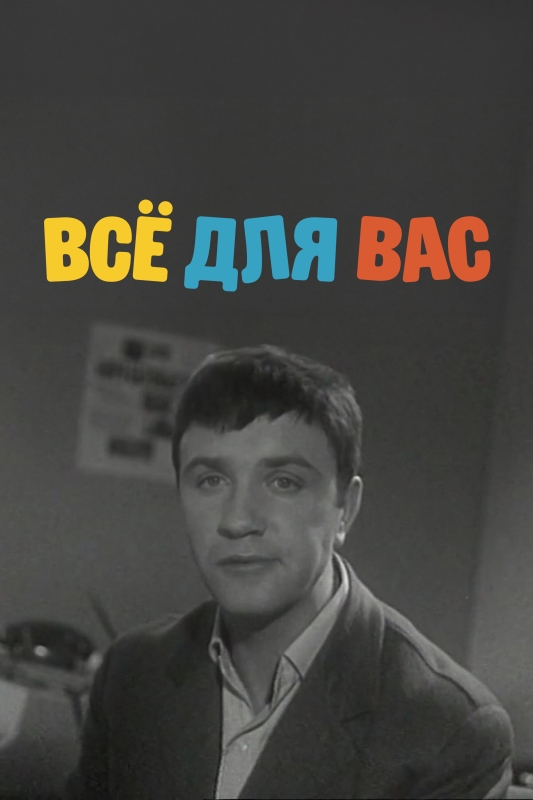  Все для вас 