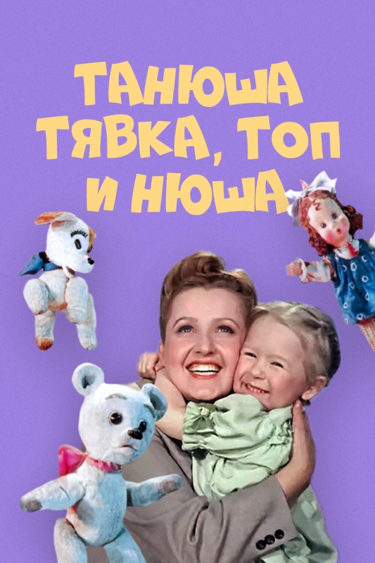  Танюша, Тявка, Топ и Нюша 