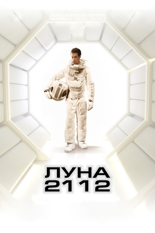  Луна 2112 