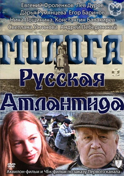  Молога. Русская Атлантида 