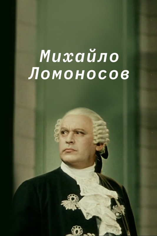  Михайло Ломоносов 