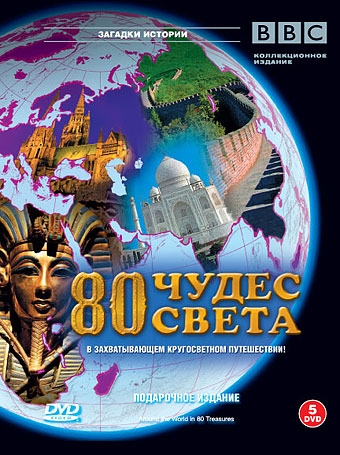  BBC: 80 чудес света 