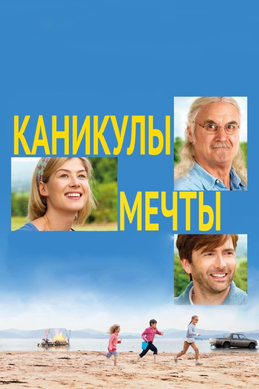  Каникулы мечты 