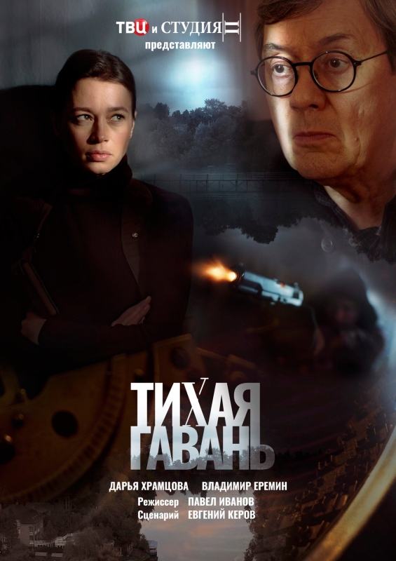  Тихая гавань 