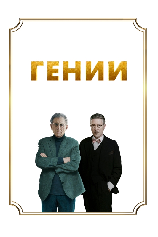  Гении 