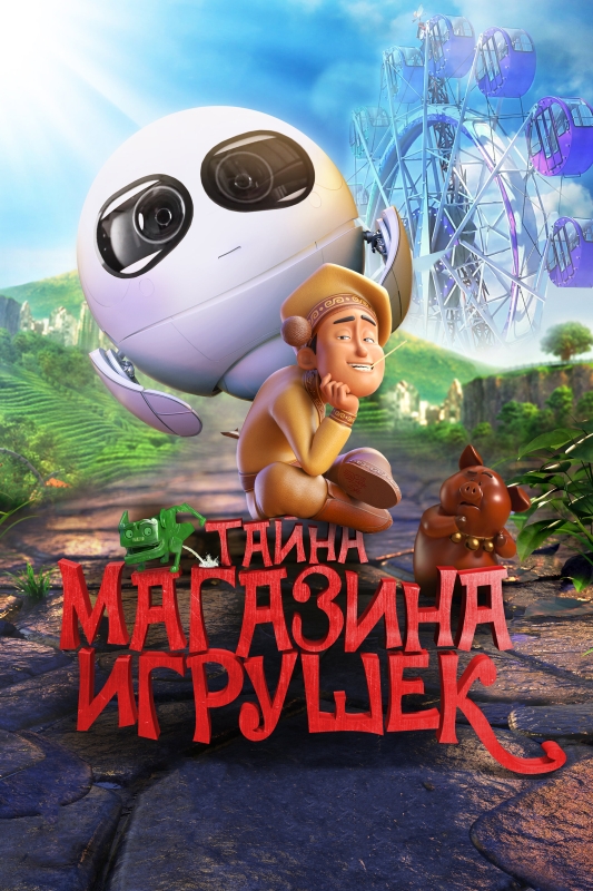  Тайна магазина игрушек 