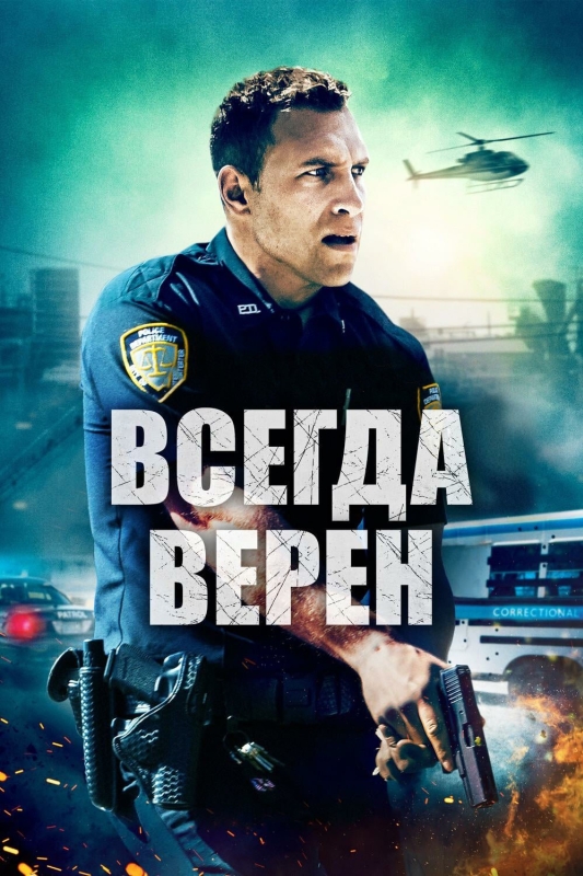  Всегда верен 