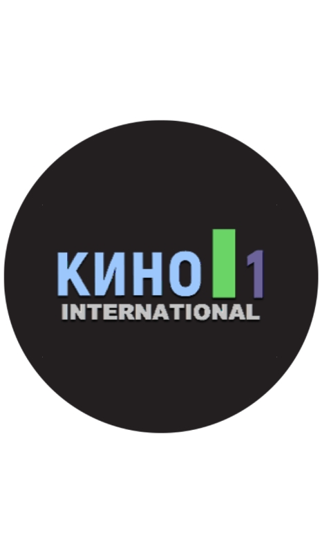 Кино 1 International