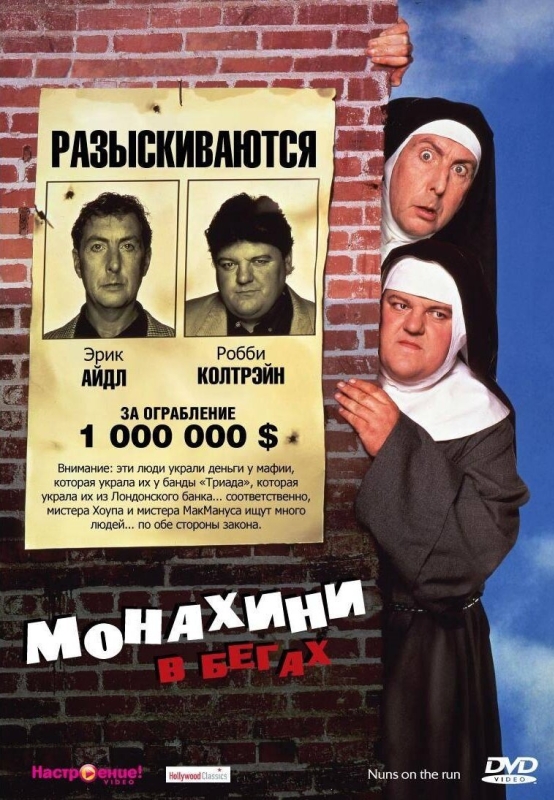  Монахини в бегах 