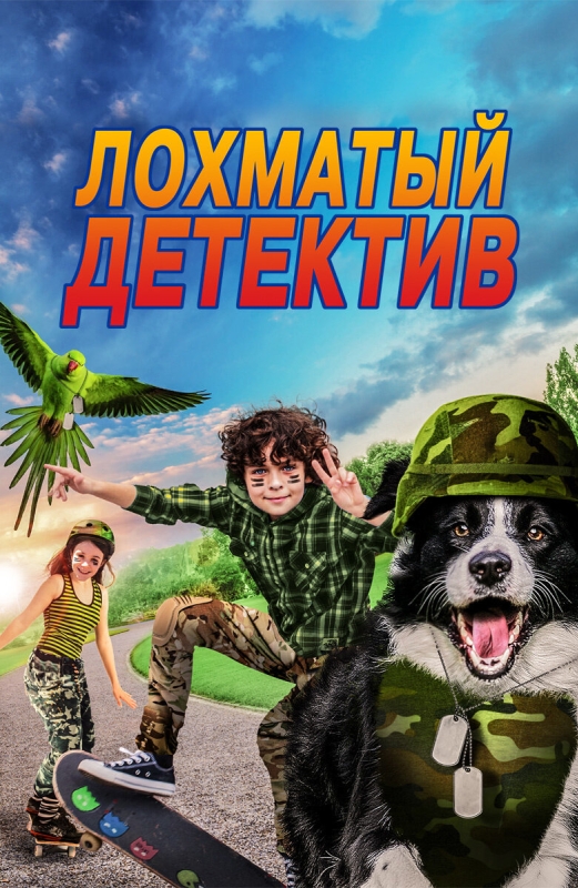  Лохматый детектив 