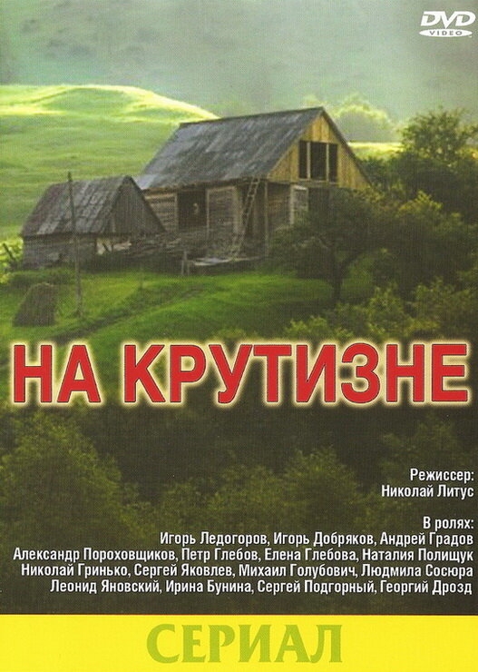  На крутизне 