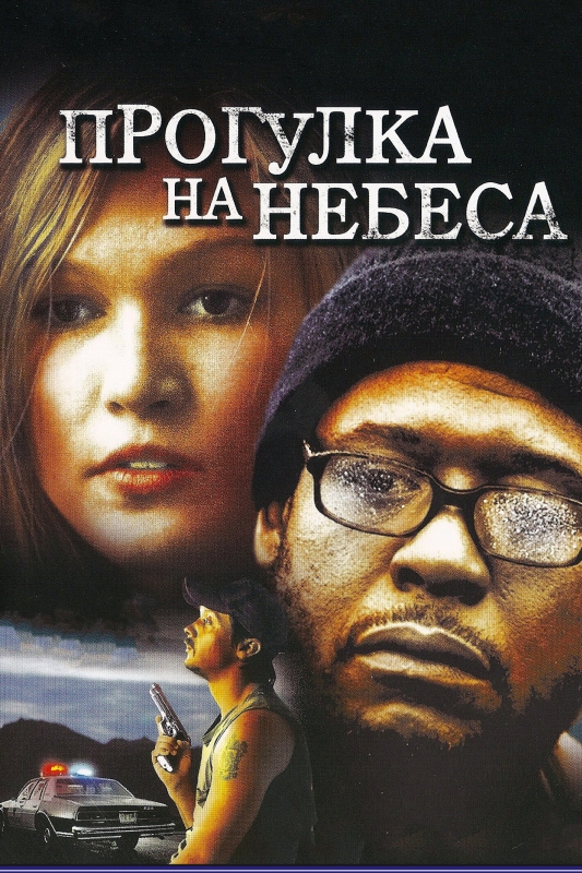  Прогулка на небеса 