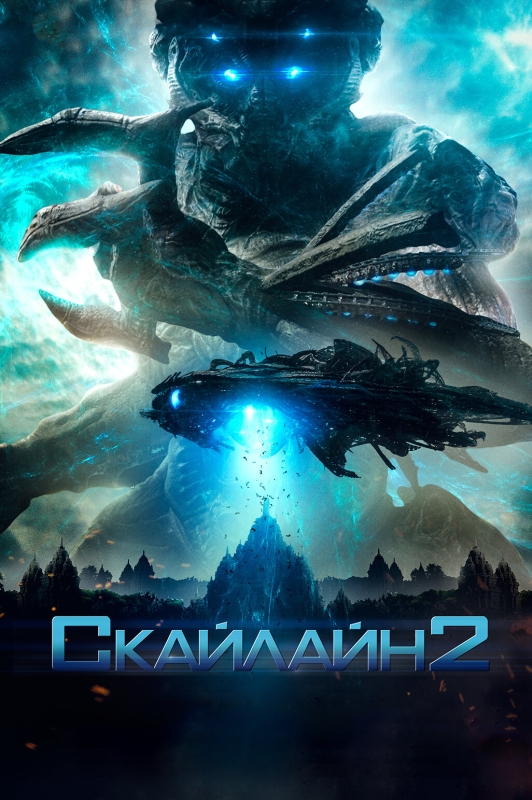  Скайлайн 2 