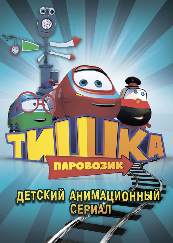  Паровозик Тишка 