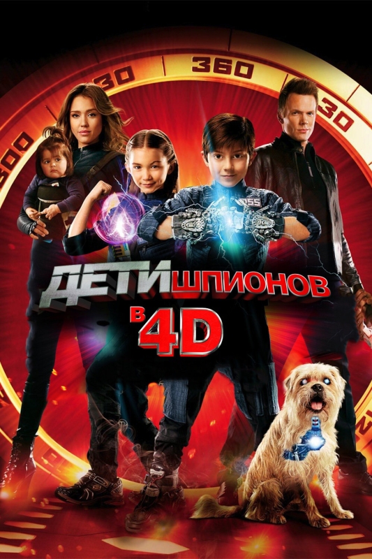  Дети шпионов 4D 