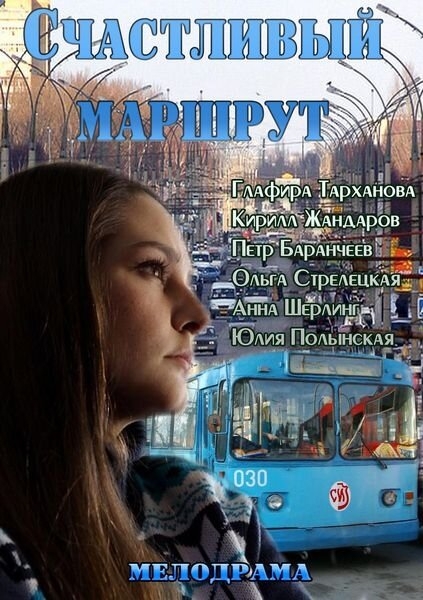  Счастливый маршрут 