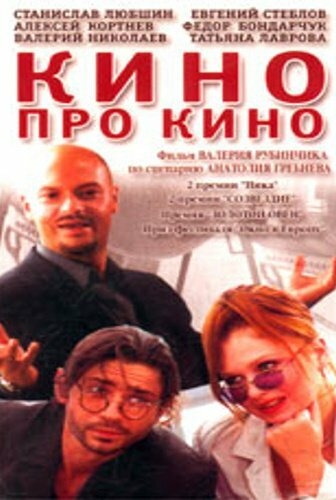  Кино про кино 