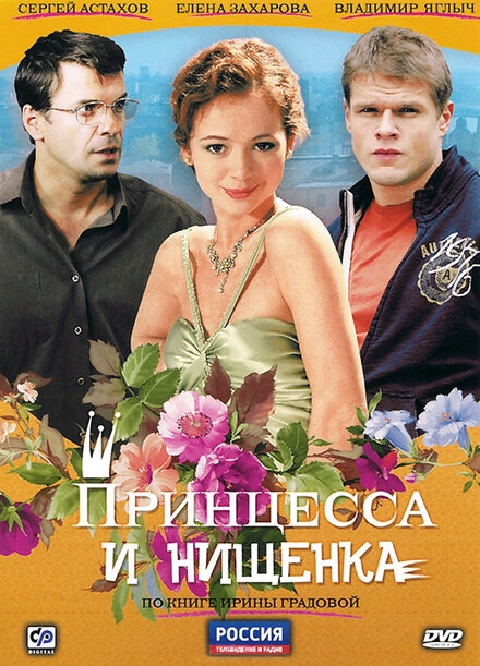  Принцесса и нищенка 