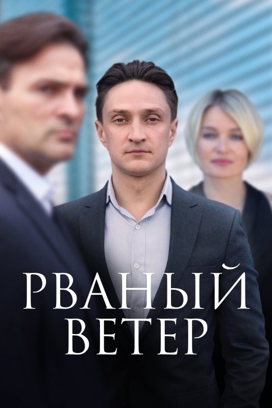  Рваный ветер 