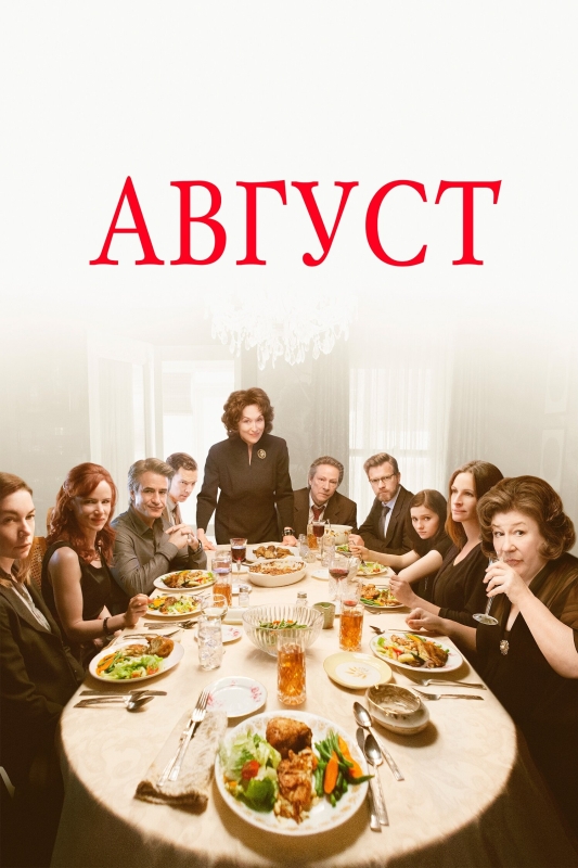  Август 