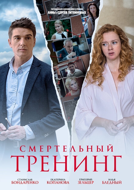  Смертельный тренинг 