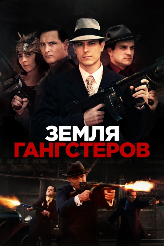  Земля гангстеров 