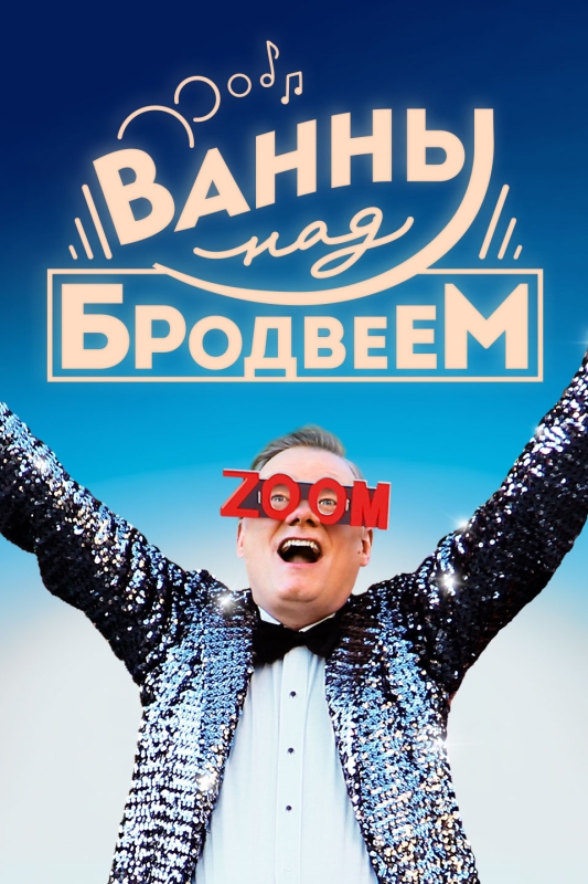  Ванны над Бродвеем 