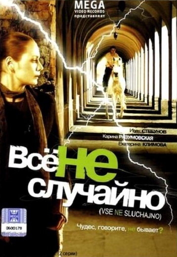  Все не случайно 