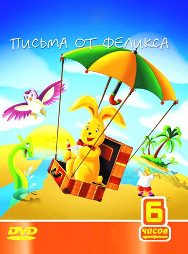  Письма от Феликса 