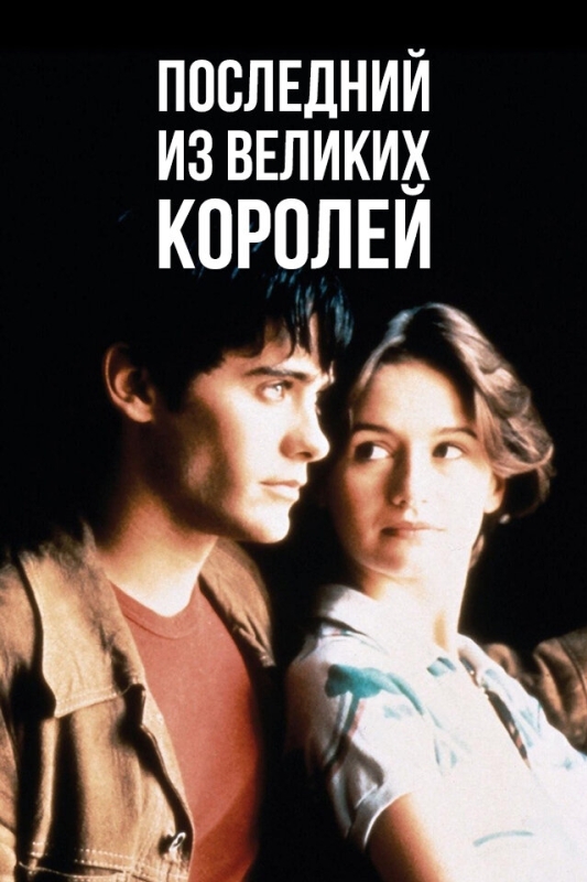  Последний из великих королей 