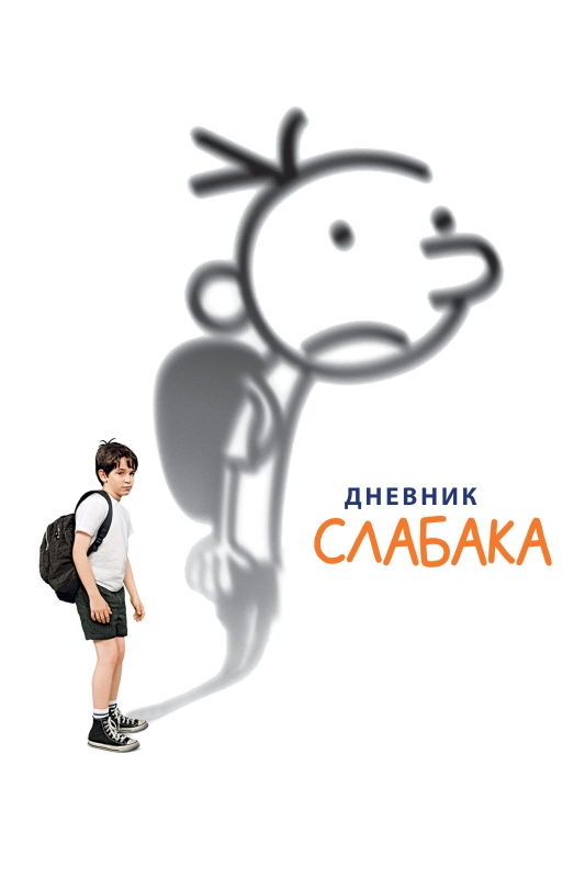  Дневник слабака 