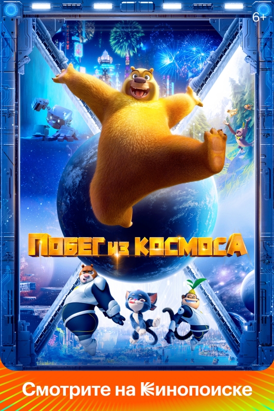  Побег из космоса 