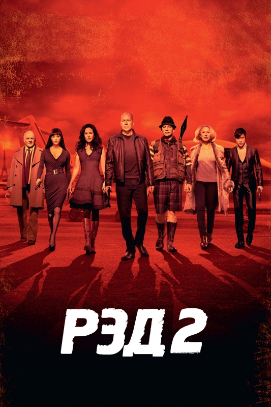  РЭД 2 