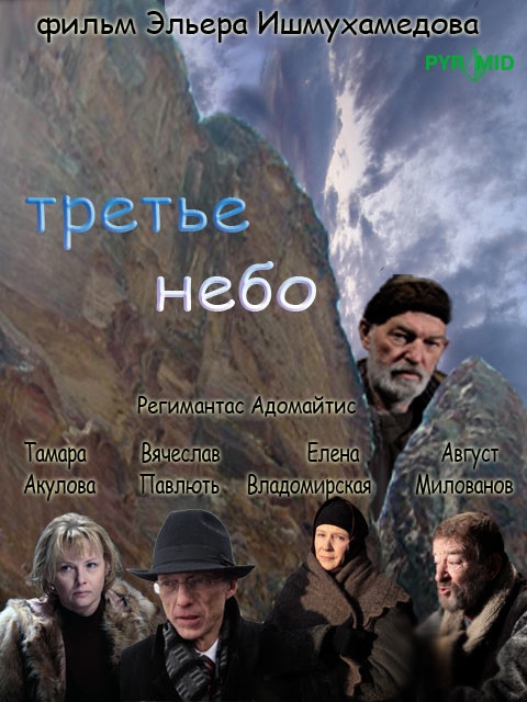  Третье небо 