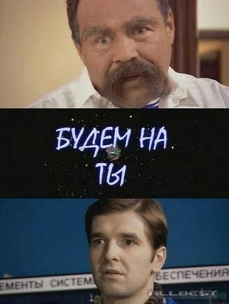  Будем на ты 