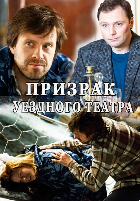  Призрак уездного театра 