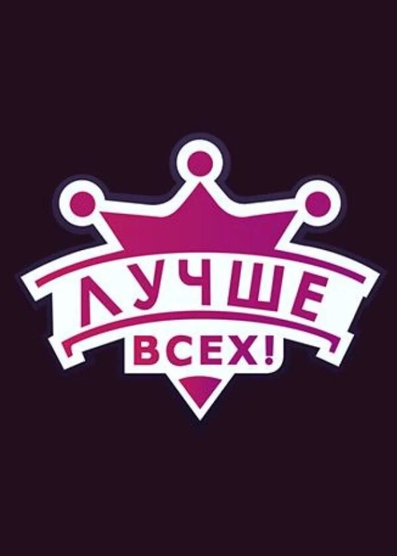  Лучше всех! 