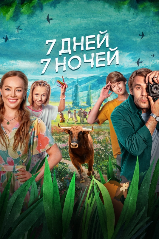  7 дней, 7 ночей 