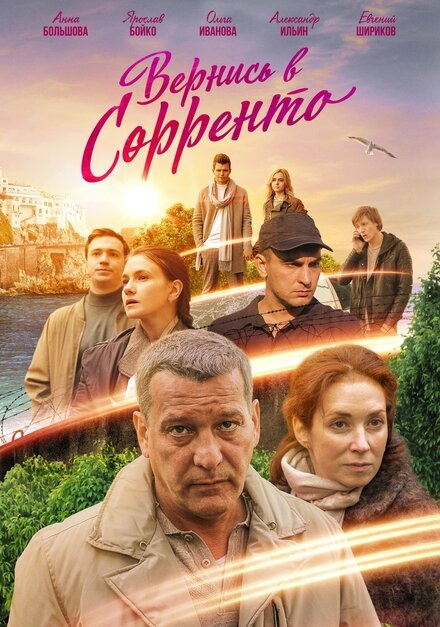  Вернись в Сорренто 