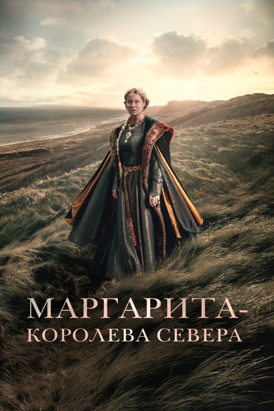  Маргарита — королева Севера 