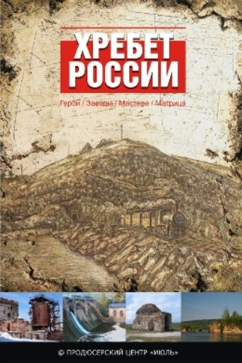  Хребет России 