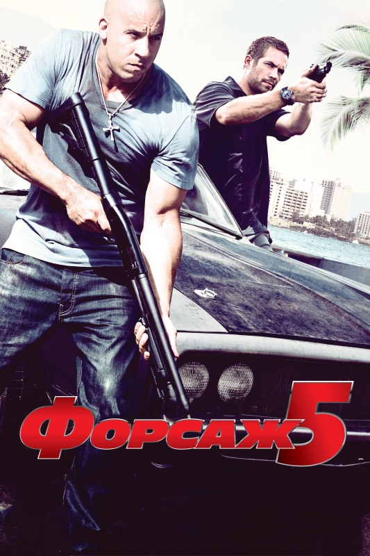  Форсаж 5 